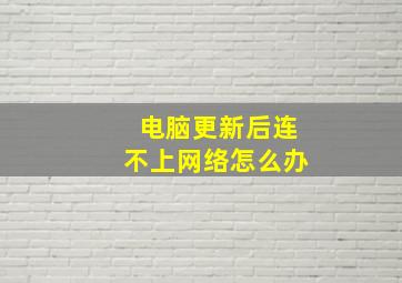 电脑更新后连不上网络怎么办