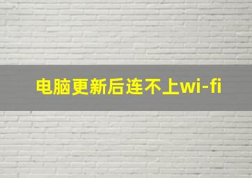 电脑更新后连不上wi-fi