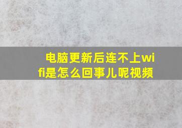 电脑更新后连不上wifi是怎么回事儿呢视频