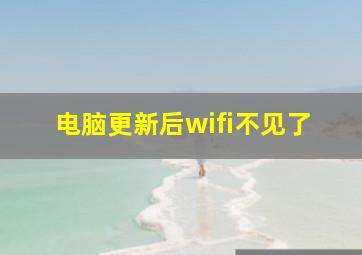 电脑更新后wifi不见了