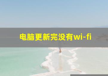 电脑更新完没有wi-fi