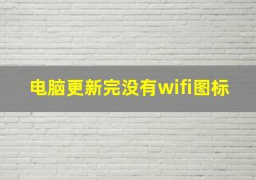 电脑更新完没有wifi图标