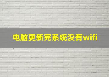 电脑更新完系统没有wifi