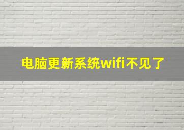 电脑更新系统wifi不见了