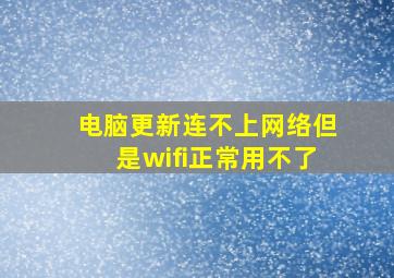 电脑更新连不上网络但是wifi正常用不了