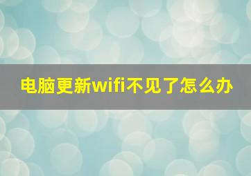 电脑更新wifi不见了怎么办