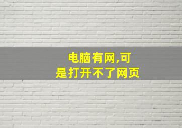 电脑有网,可是打开不了网页