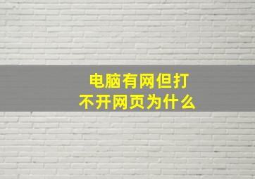 电脑有网但打不开网页为什么