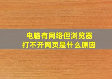 电脑有网络但浏览器打不开网页是什么原因