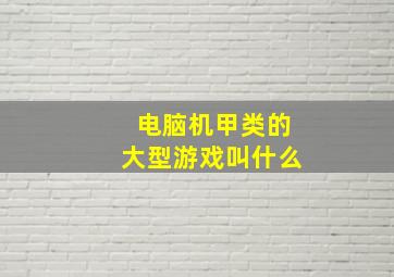 电脑机甲类的大型游戏叫什么