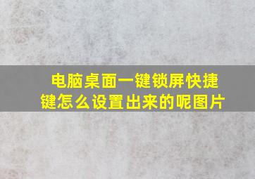 电脑桌面一键锁屏快捷键怎么设置出来的呢图片