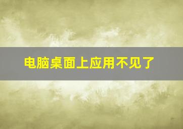 电脑桌面上应用不见了