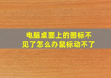 电脑桌面上的图标不见了怎么办鼠标动不了