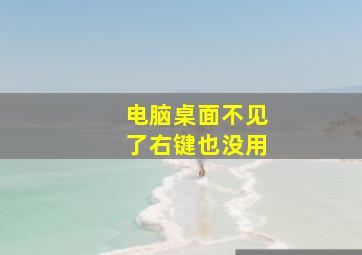 电脑桌面不见了右键也没用