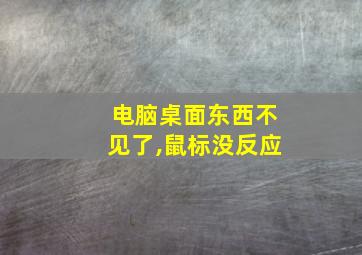 电脑桌面东西不见了,鼠标没反应