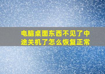 电脑桌面东西不见了中途关机了怎么恢复正常