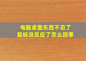 电脑桌面东西不见了鼠标没反应了怎么回事