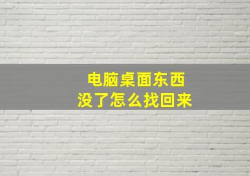 电脑桌面东西没了怎么找回来