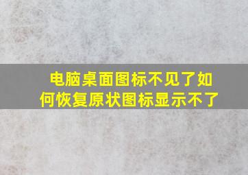 电脑桌面图标不见了如何恢复原状图标显示不了