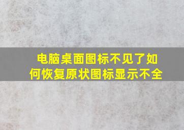 电脑桌面图标不见了如何恢复原状图标显示不全