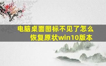 电脑桌面图标不见了怎么恢复原状win10版本