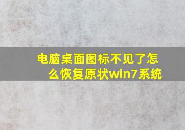 电脑桌面图标不见了怎么恢复原状win7系统