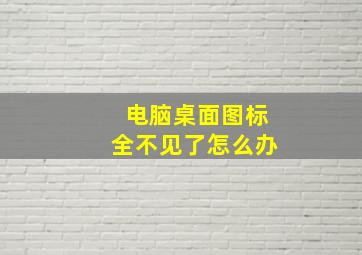 电脑桌面图标全不见了怎么办