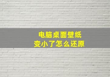 电脑桌面壁纸变小了怎么还原