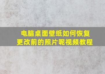 电脑桌面壁纸如何恢复更改前的照片呢视频教程