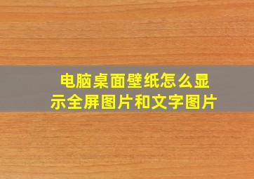 电脑桌面壁纸怎么显示全屏图片和文字图片