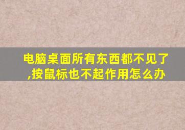 电脑桌面所有东西都不见了,按鼠标也不起作用怎么办