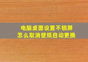 电脑桌面设置不锁屏怎么取消壁纸自动更换