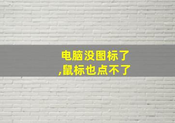 电脑没图标了,鼠标也点不了