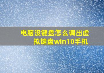 电脑没键盘怎么调出虚拟键盘win10手机