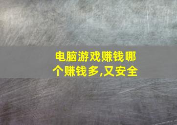 电脑游戏赚钱哪个赚钱多,又安全