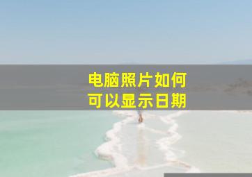 电脑照片如何可以显示日期