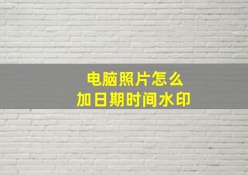 电脑照片怎么加日期时间水印