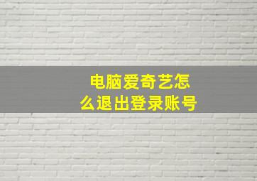 电脑爱奇艺怎么退出登录账号