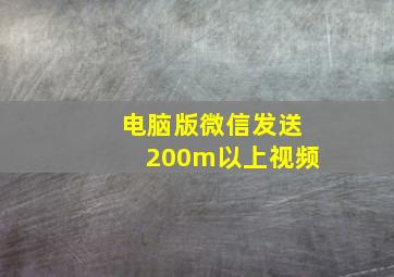 电脑版微信发送200m以上视频