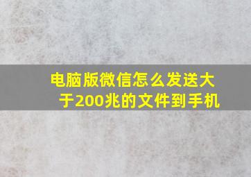 电脑版微信怎么发送大于200兆的文件到手机