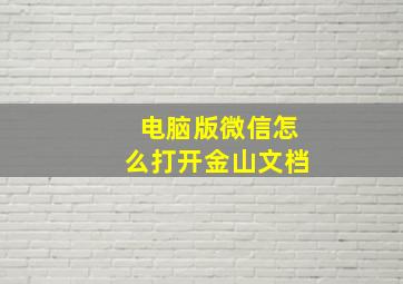 电脑版微信怎么打开金山文档