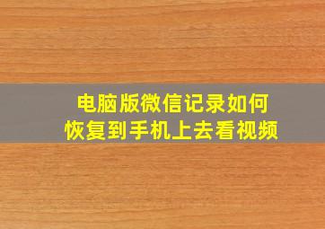 电脑版微信记录如何恢复到手机上去看视频