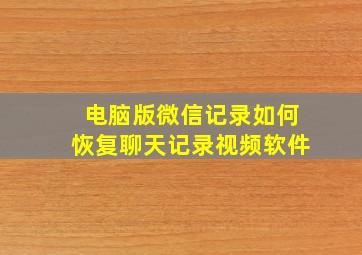 电脑版微信记录如何恢复聊天记录视频软件