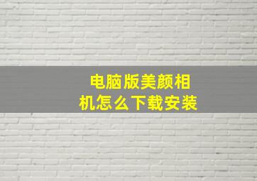 电脑版美颜相机怎么下载安装