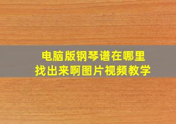 电脑版钢琴谱在哪里找出来啊图片视频教学