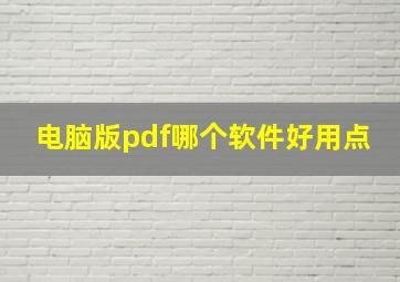 电脑版pdf哪个软件好用点