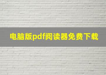 电脑版pdf阅读器免费下载