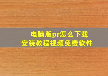 电脑版pr怎么下载安装教程视频免费软件