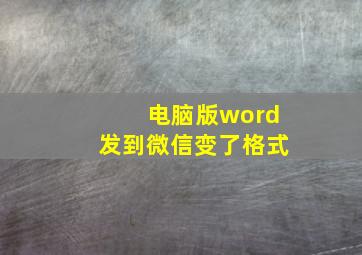 电脑版word发到微信变了格式