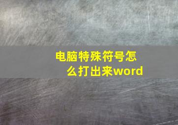 电脑特殊符号怎么打出来word